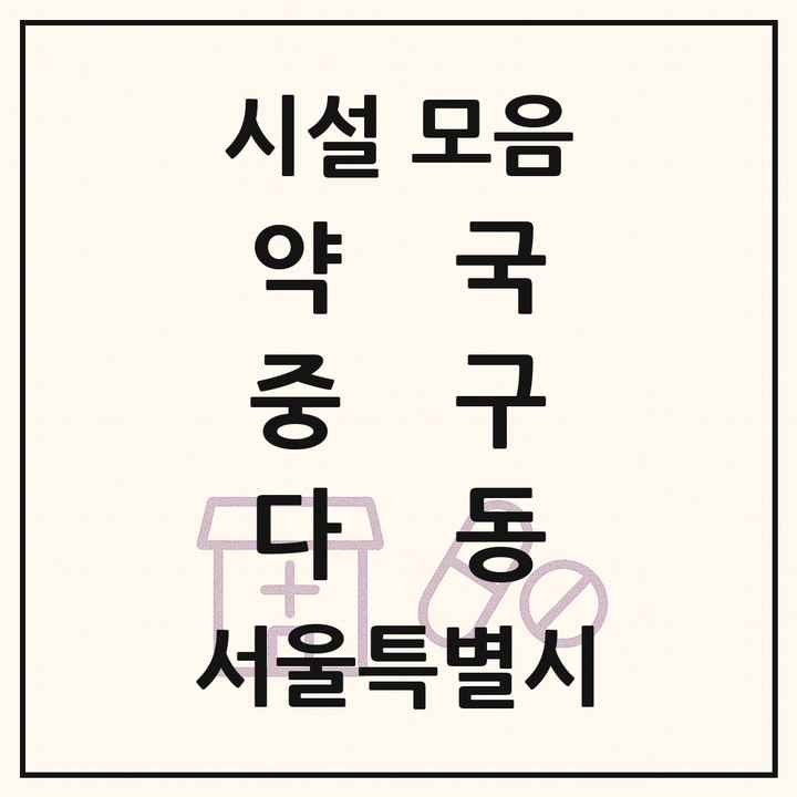 서울특별시 중구 다동 약국 목록